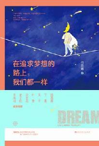 在追求夢想的路上,我們都一樣 在追求夢想的路上,我們都一樣