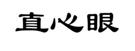 直心眼 直心眼