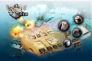 《大海戰WEB》