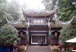 青城山[四川省成都市都江堰市青城山鎮]