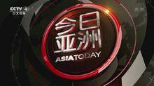 今日亞洲歷年片頭