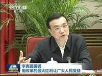 用改革的最大紅利讓廣大人民受益