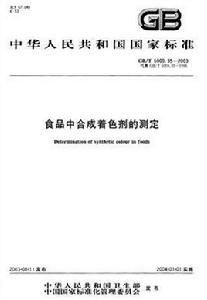 食品中合成著色劑的測定 食品中合成著色劑的測定