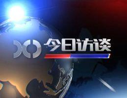今日訪談 今日訪談
