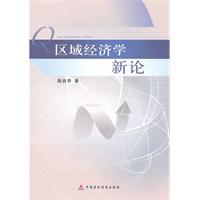 區域經濟學新論