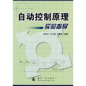 自動控制原理實驗指導