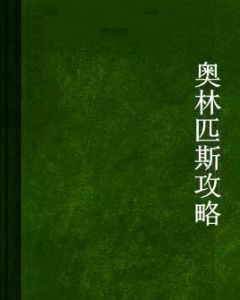 奧林匹斯攻略 奧林匹斯攻略