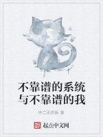 不靠譜的系統與不靠譜的我