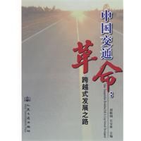 《中國交通革命:跨越式發展之路》 《中國交通革命:跨越式發展之路》