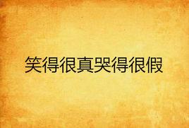 笑得很真哭得很假 笑得很真哭得很假