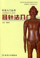 針灸入門叢書耳針法入門 針灸入門叢書耳針法入門