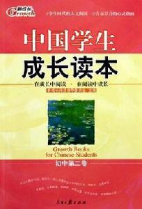 中國學生成長讀本本(國中第三卷) 中國學生成長讀本本(國中第三卷)