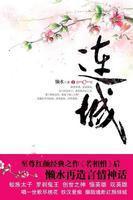 紅顏枯骨&middot;連成