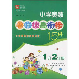 國小奧數暑假拔高銜接十五講 國小奧數暑假拔高銜接十五講