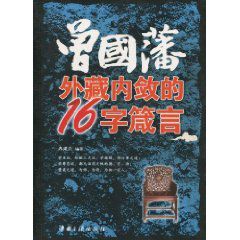曾國藩外藏內斂的16字箴言 曾國藩外藏內斂的16字箴言