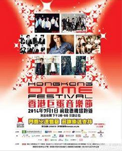 香港巨蛋音樂節 香港巨蛋音樂節