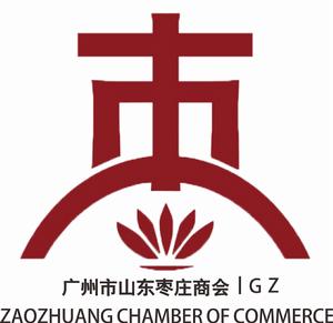 廣州市山東棗莊商會 廣州市山東棗莊商會