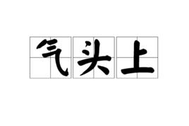 氣頭上 氣頭上