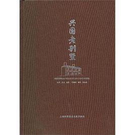 興國老別墅 興國老別墅