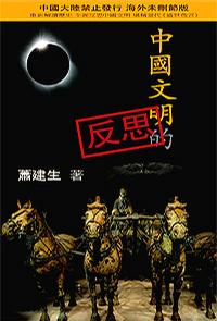 中國文明的反思 中國文明的反思