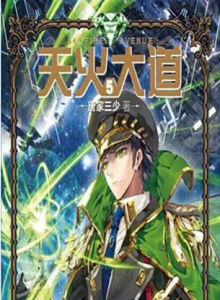 天火大道手遊 天火大道手遊