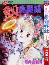 奇幻愛麗絲 奇幻愛麗絲