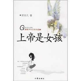 《上帝是女孩》 《上帝是女孩》