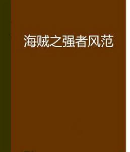 海賊之強者風範 海賊之強者風範