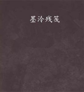 墨泠殘箋 墨泠殘箋