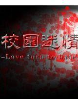 校園迷情 校園迷情