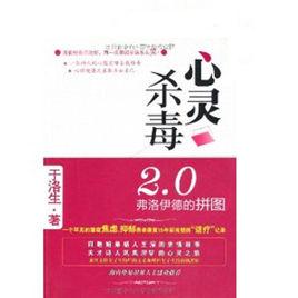 心靈防毒2.0 心靈防毒2.0