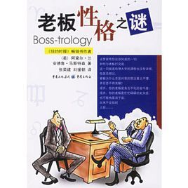 老闆性格之謎 老闆性格之謎