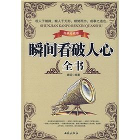《瞬間看破人心全書》 《瞬間看破人心全書》