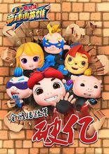 豬豬俠之競球小英雄1