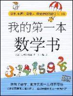 我的第一本數學書 我的第一本數學書