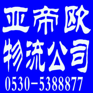 亞帝歐物流 亞帝歐物流