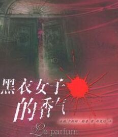 黑衣女子的香氣 黑衣女子的香氣