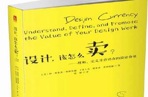 設計,該怎么賣 設計,該怎么賣
