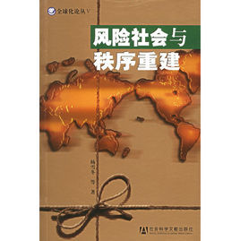 風險社會與秩秩序重建 風險社會與秩秩序重建