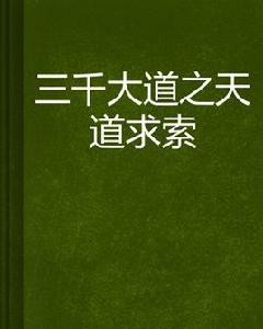 三千大道之天道求索