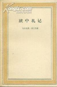 獄中札記[2000年中國社會科學出版社出版書籍]