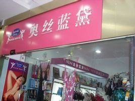 奧絲藍黛 奧絲藍黛