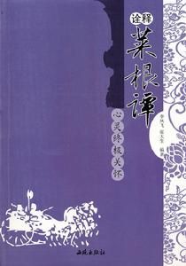 詮釋菜根譚：心靈終極關懷