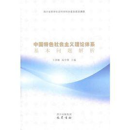 中國特色社會主義理論體系基本問題解析