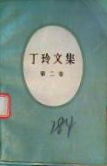 《丁玲文集》 《丁玲文集》