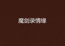 魔劍錄情緣 魔劍錄情緣