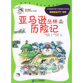 我的第一套科學漫畫書叢書 我的第一套科學漫畫書叢書