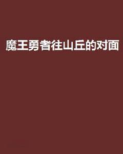 魔王勇者往山丘的對面 魔王勇者往山丘的對面