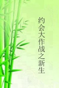 約會大作戰之新生 約會大作戰之新生