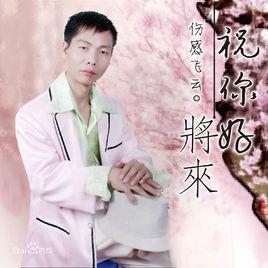 傷感閩南語 傷感閩南語